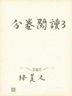 分卷阅读3