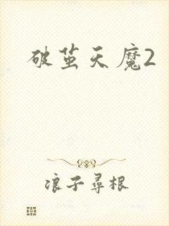 破茧天魔2