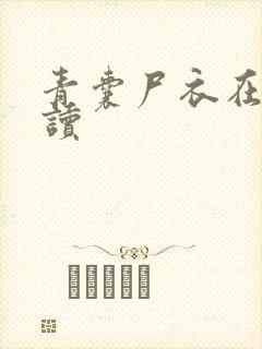 青囊尸衣在线阅读