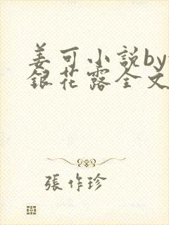 姜可小说by金银花露全文免费阅读无弹窗笔趣封面