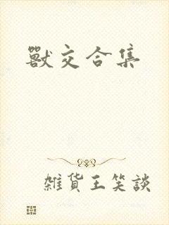兽交合集封面