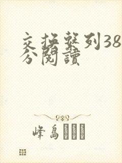 交换系列38部分阅读