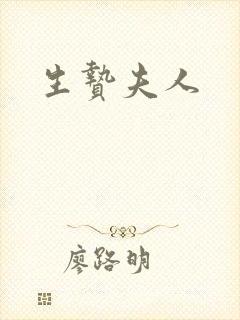 生贽夫人