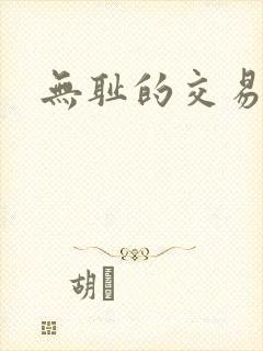 无耻的交易封面