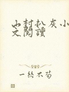 山村扒灰小说全文阅读