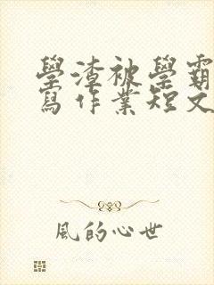 学渣被学霸压着写作业短文