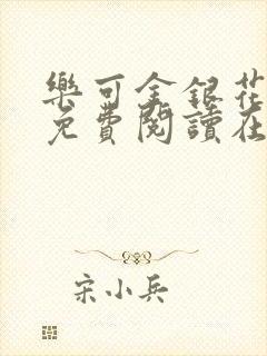 乐可金银花全文免费阅读在线第一集