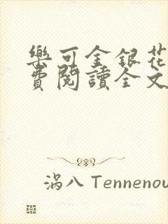 乐可金银花露免费阅读全文
