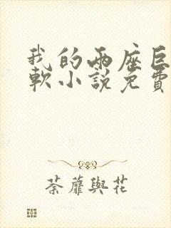 我的两座巨峰很软小说免费阅读