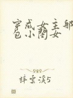 穿成女主那福气包小闺女封面