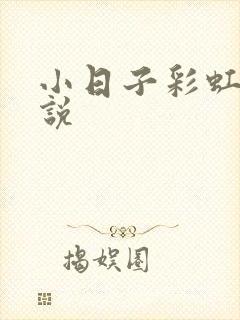 小日子彩虹糖小说