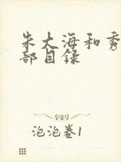 朱大海和秀华全部目录