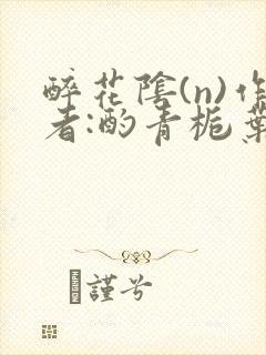 醉花阴(n)作者:酌青栀叶曲桃封面
