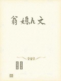 翁媳h文封面