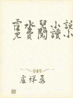 霍水儿小说全文免费阅读小说