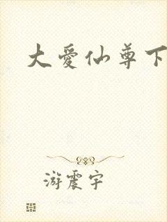 大爱仙尊下载封面