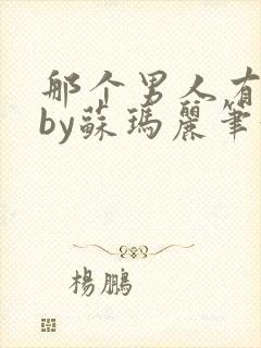那个男人有点野by苏玛丽笔趣阁小说