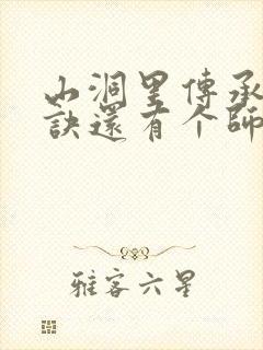 山洞里传承合欢诀还有个师娘
