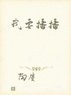 我要播播