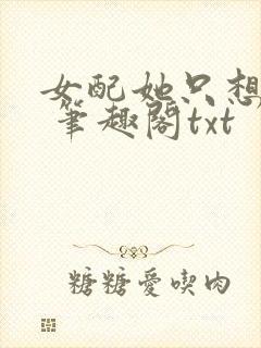 女配她只想sc 笔趣阁txt