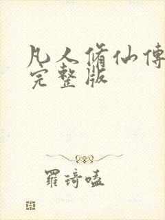 凡人修仙传小说完整版