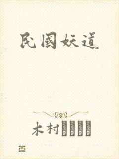 民国妖道封面