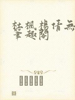 杜枫杨倩无弹窗笔趣阁