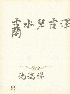 霍水儿霍泽笔趣阁
