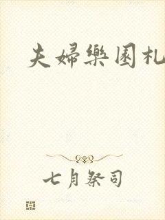 夫妇乐园札记
