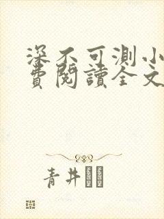 深不可测小说免费阅读全文笔趣阁