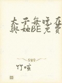 太子每晚在梦里与她BE免费阅读