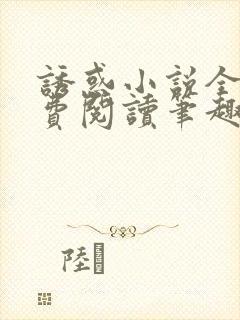 诱惑小说全文免费阅读笔趣
