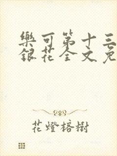 乐可第十三章金银花全文免费阅读在线