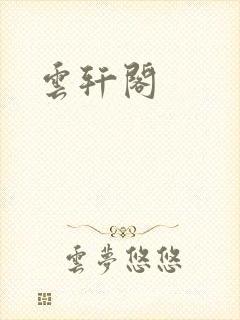 云轩阁封面
