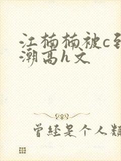 江楠楠被c到高潮高h文封面