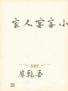 家人宴客小说
