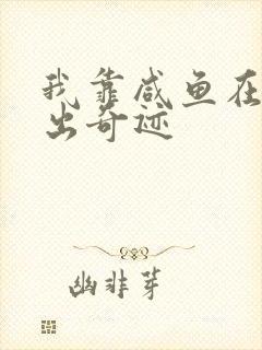 我靠咸鱼在虐文出奇迹封面
