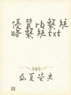 优质rb系统攻略系统txt