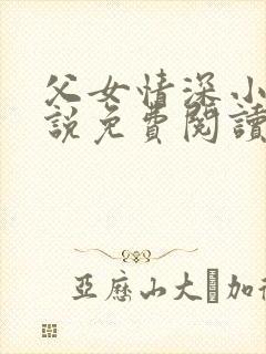 父女情深小兰小说免费阅读全文