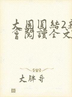 大团圆结2亲情会阅读全文