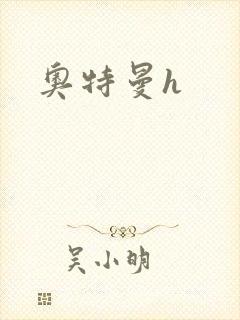奥特曼h