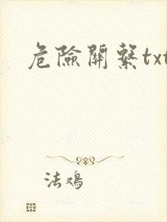 危险关系txt