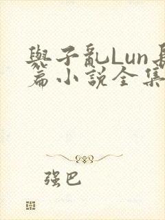 与子乱Lun长篇小说全集封面
