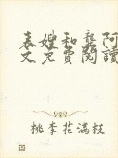表嫂和龚阿姨全文免费阅读笔趣阁