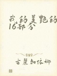 我的美艳的岳第16部分