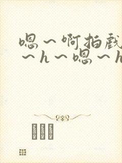 嗯～啊拍戏强做～h～嗯～h封面
