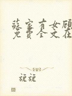 苏家有女顾君杳免费全文在线阅读