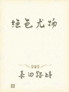 绝色尤物