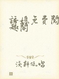 诱媳免费阅读笔趣阁