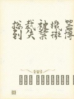 总裁被机器人c到失禁微博文